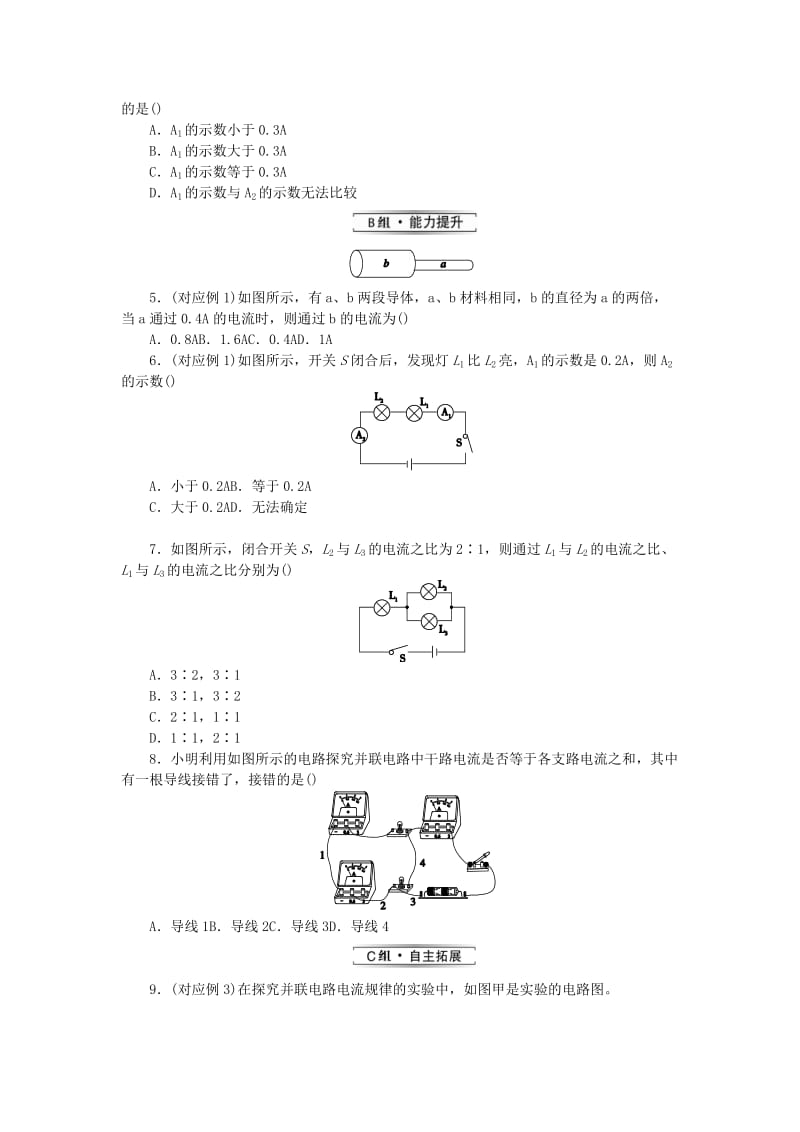 九年级物理全册 第十四章 了解电路 14.4 科学探究：串联和并联电路的电流分层作业 （新版）沪科版.doc_第2页