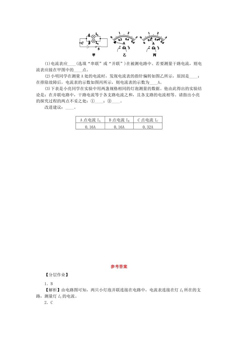 九年级物理全册 第十四章 了解电路 14.4 科学探究：串联和并联电路的电流分层作业 （新版）沪科版.doc_第3页