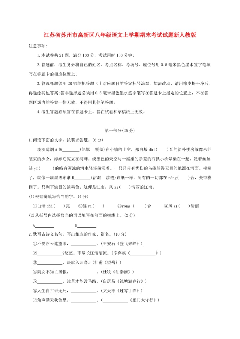 江苏省苏州市高新区八年级语文上学期期末考试试题新人教版.doc_第1页