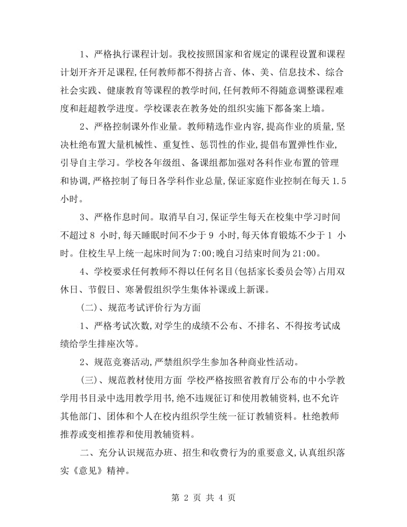 规范办学行为的自查自纠报告.doc_第2页