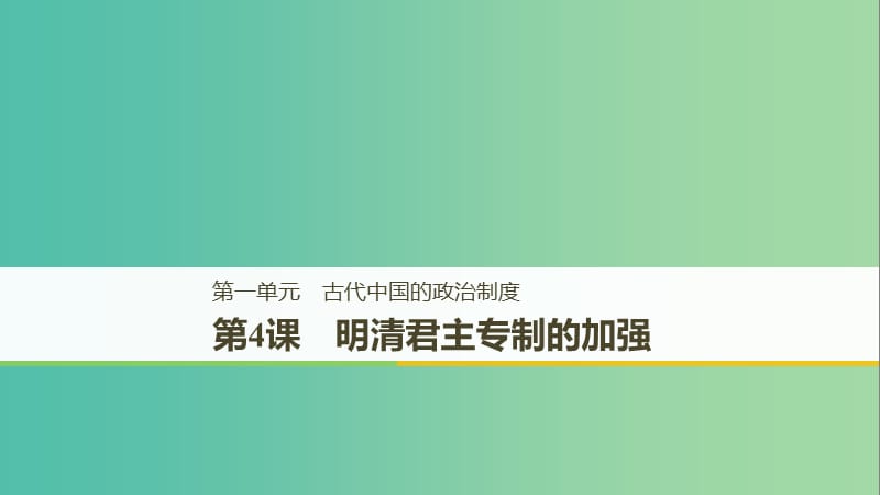 （陜甘桂寧新晉吉贛豫貴蒙藏）2018-2019學年高中歷史 第一單元 古代中國的政治制度 第4課 明清君主專制的加強課件 新人教版必修1.ppt_第1頁