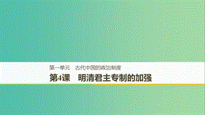 （陜甘桂寧新晉吉贛豫貴蒙藏）2018-2019學年高中歷史 第一單元 古代中國的政治制度 第4課 明清君主專制的加強課件 新人教版必修1.ppt