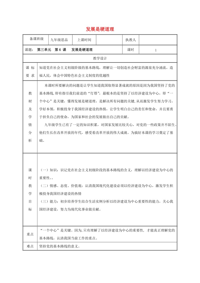 九年级政治全册 第三单元 关注国家的发展 第6课 走强国富民之路 第一框 发展是硬道理教案 鲁教版.doc_第1页