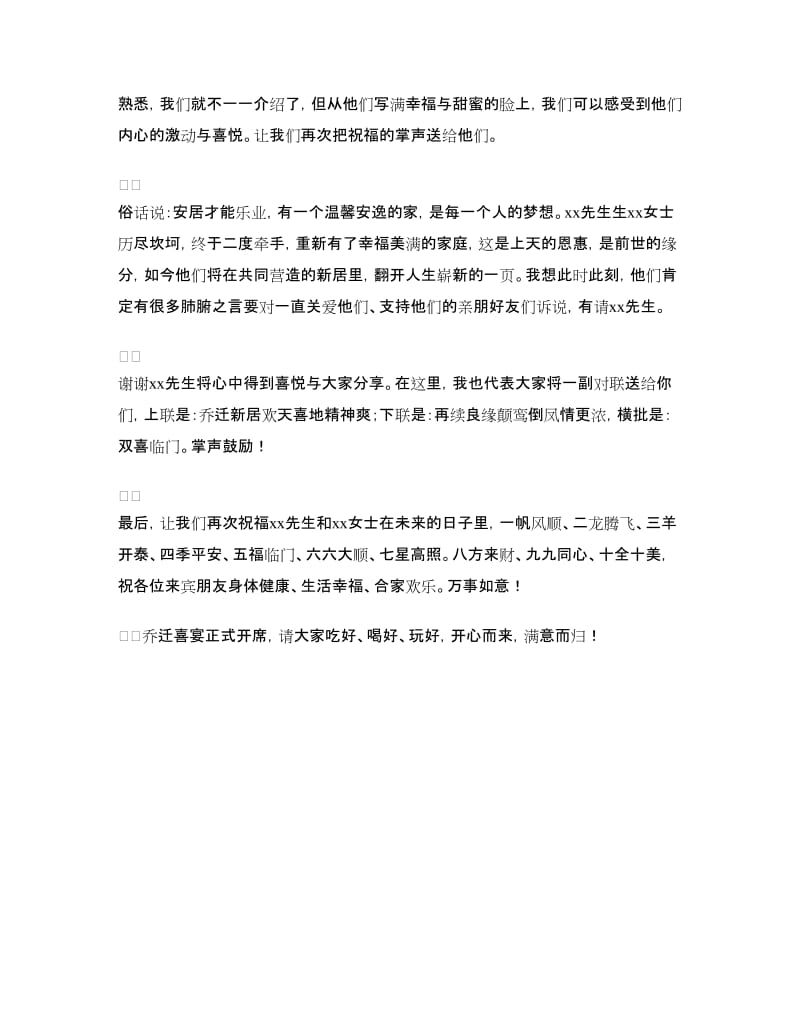 乔迁新居结婚典礼主持词.doc_第2页