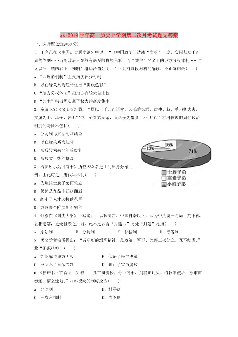 2018-2019学年高一历史上学期第二次月考试题无答案.doc_第1页