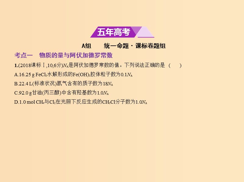 （新课标Ⅰ）2019版高考化学一轮复习 专题一 常用化学计量课件.ppt_第2页