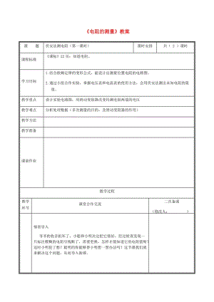 河南省九年級(jí)物理全冊(cè) 17.3電阻的測(cè)量教案 （新版）新人教版.doc