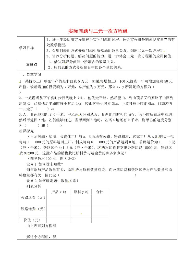 福建省七年级数学下册《8.3.3 用二元一次方程组解决实际问题》导学案（新版）新人教版.doc_第1页