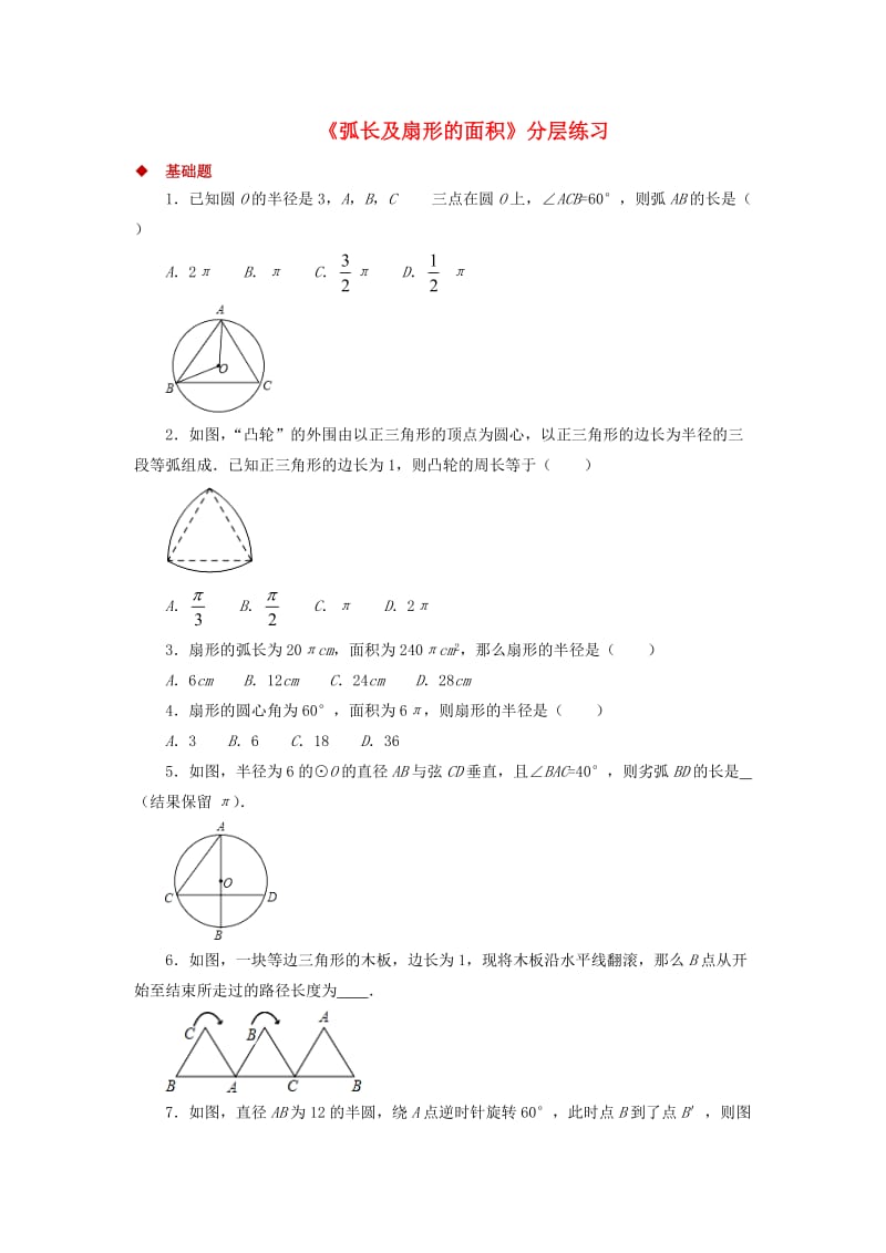 九年级数学下册 第3章 圆 3.9 弧长及扇形的面积同步测试 （新版）北师大版.doc_第1页