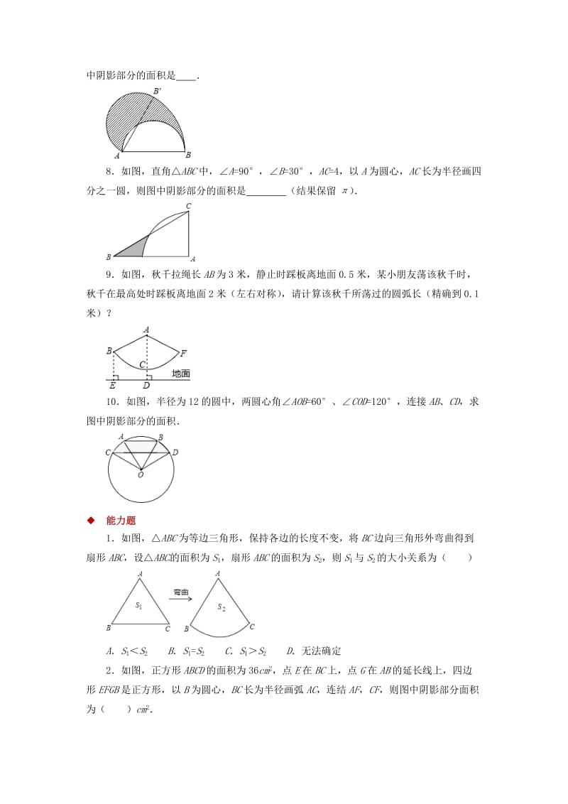 九年级数学下册 第3章 圆 3.9 弧长及扇形的面积同步测试 （新版）北师大版.doc_第2页