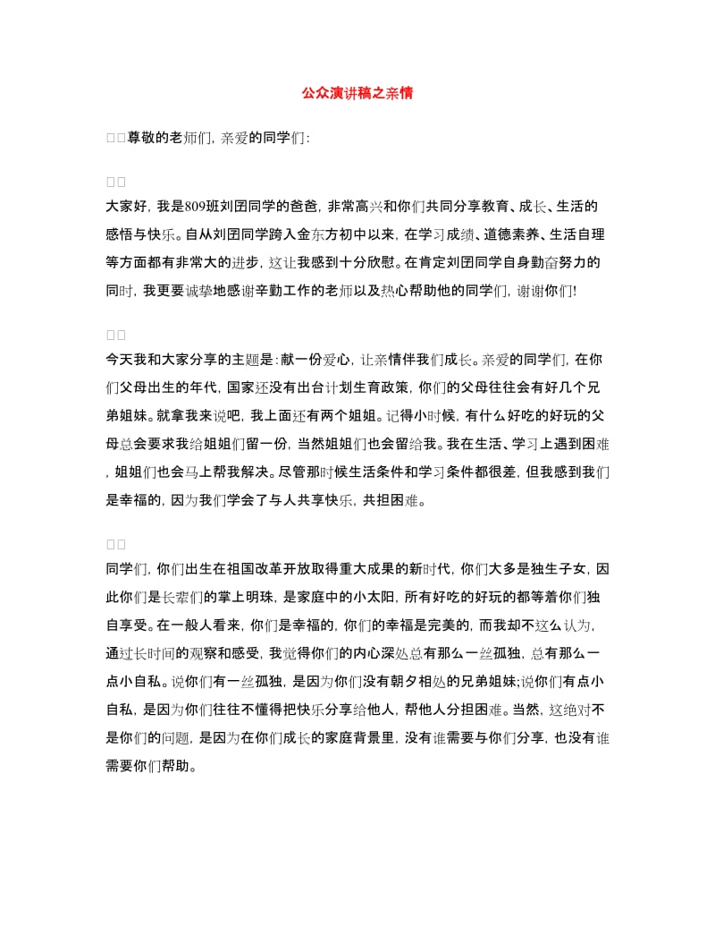 公众演讲稿之亲情.doc_第1页