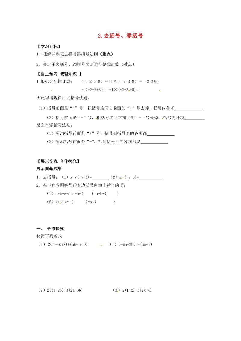 七年级数学上册 第2章 整式加减 2.2 整式加减 2.2.2 去括号、添括号学案（新版）沪科版.doc_第1页