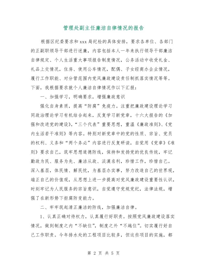 管理处副主任廉洁自律情况的报告.doc_第2页