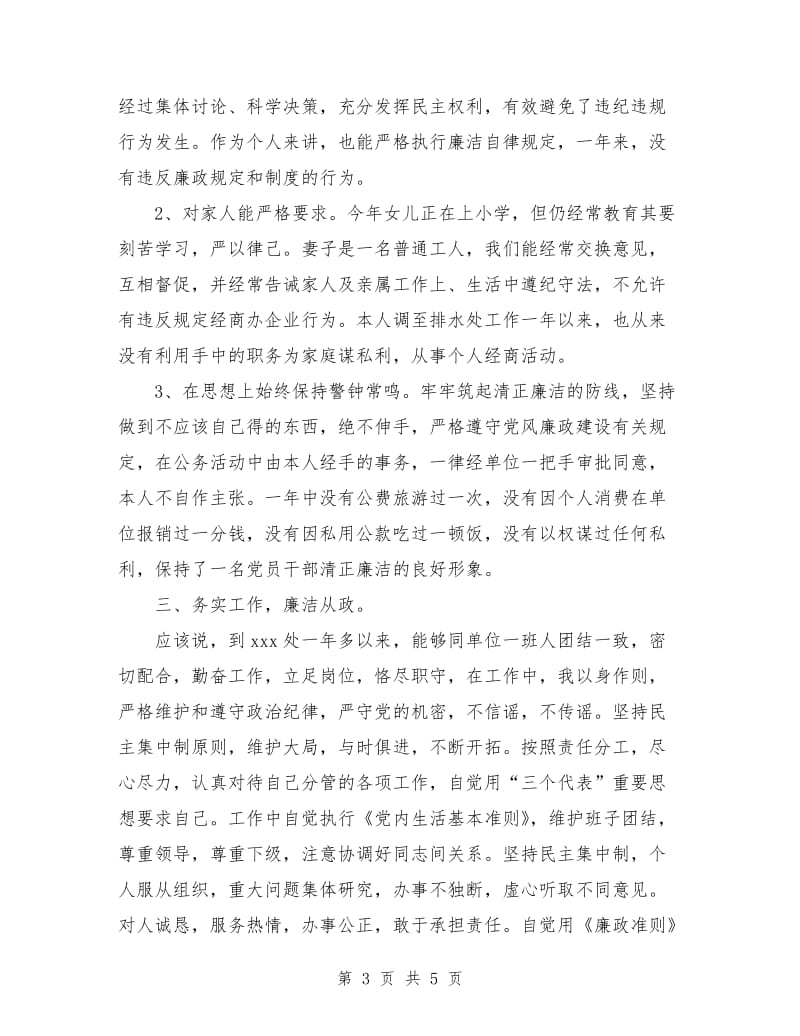 管理处副主任廉洁自律情况的报告.doc_第3页