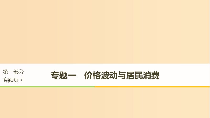 （京津瓊）2019高考政治二輪復(fù)習(xí) 專題一 價(jià)格波動(dòng)與居民消費(fèi) 第一課時(shí) 核心考點(diǎn)突破課件.ppt_第1頁(yè)