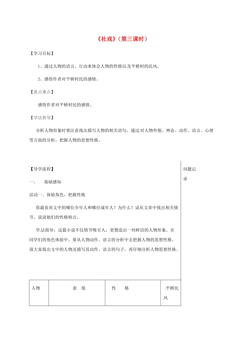 湖北省武汉市八年级语文上册 第一单元 3《社戏》导学提纲 鄂教版.doc_第1页