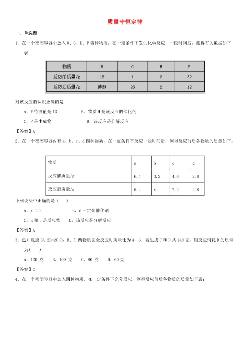 中考化学专题测试卷 质量守恒定律.doc_第1页