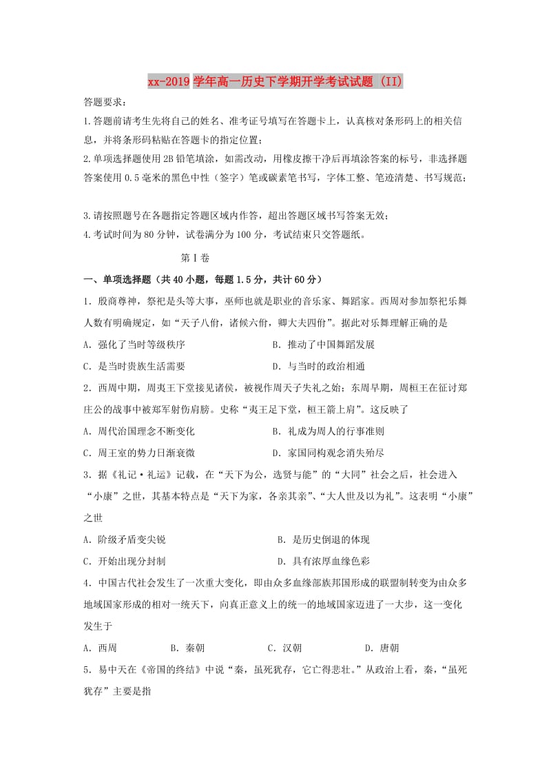 2018-2019学年高一历史下学期开学考试试题 (II).doc_第1页