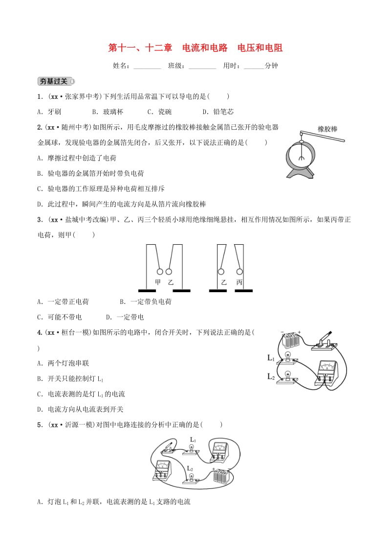 淄博专版2019届中考物理第十一十二章电流和电路电压和电阻习题.doc_第1页