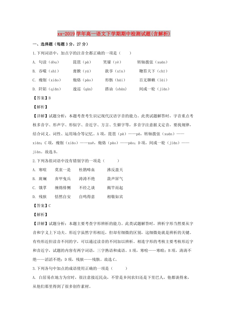 2018-2019学年高一语文下学期期中检测试题(含解析).doc_第1页