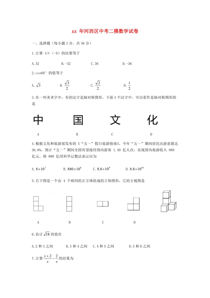 天津市河西区中考数学二模试题.doc_第1页