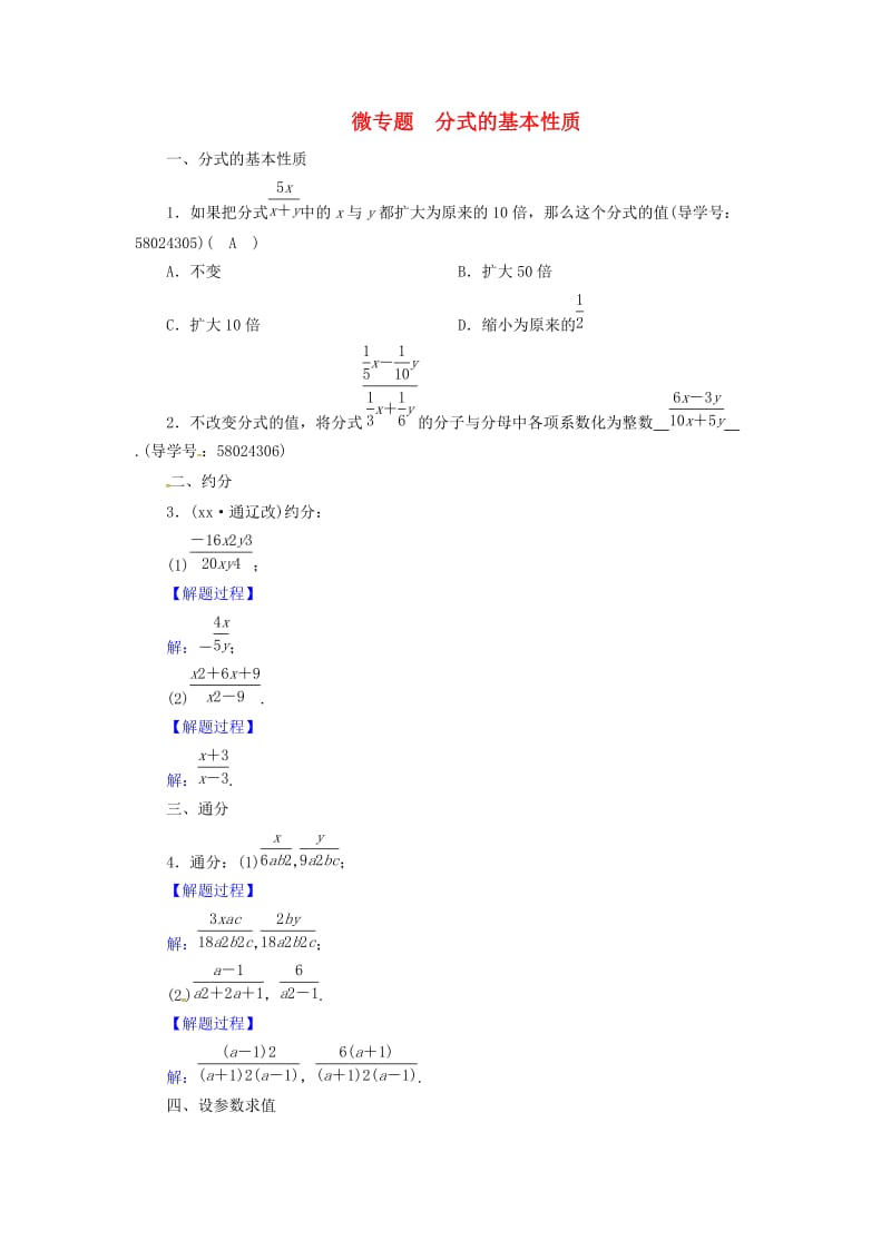 八年级数学上册 第十五章 分式 微专题 分式的基本性质同步精练 （新版）新人教版.doc_第1页