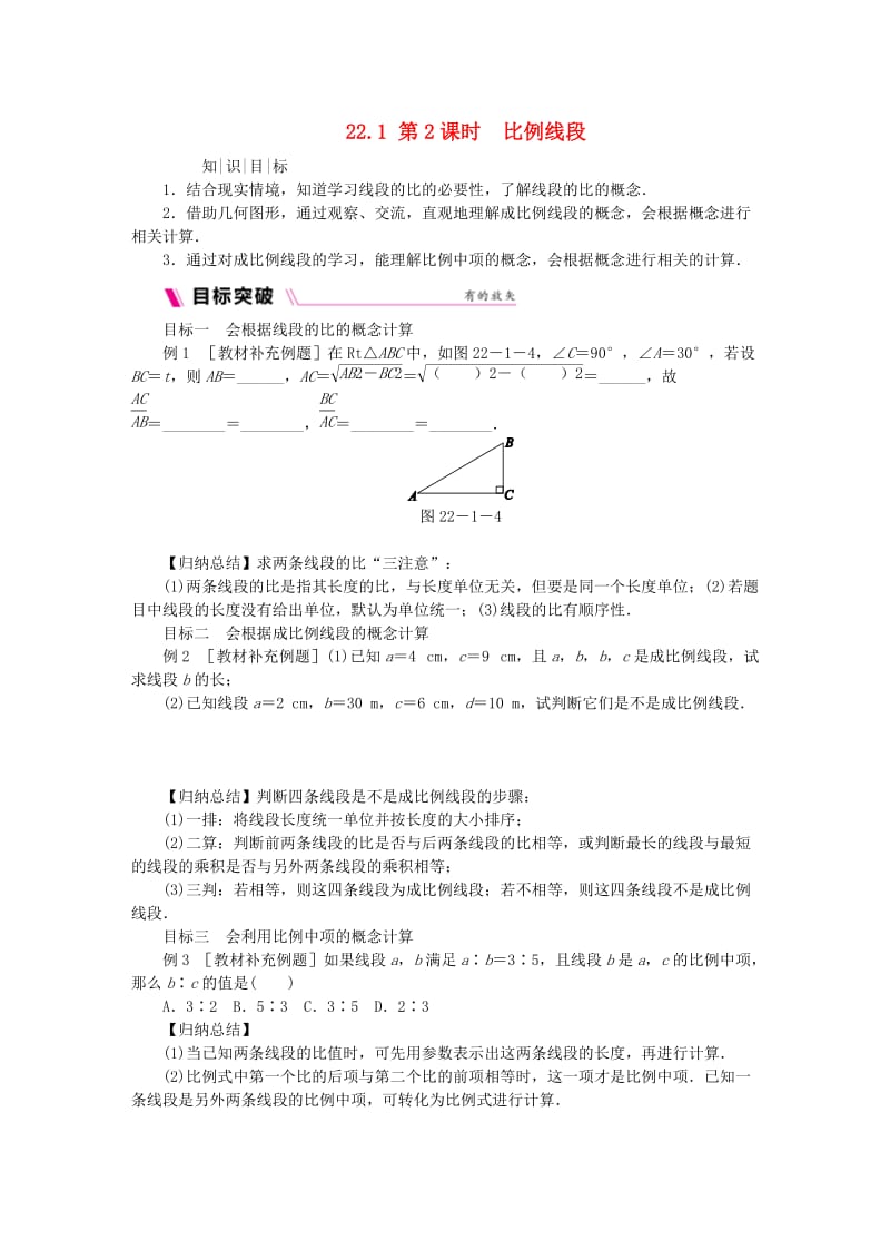 九年级数学上册 第22章 相似形 22.1 比例线段 第2课时 比例线段同步练习 沪科版.doc_第1页