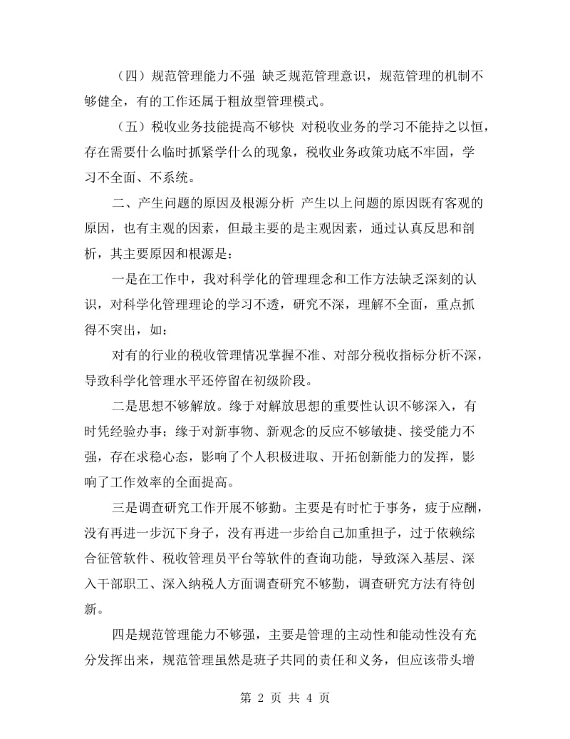 税务干部群众路线教育自查材料.doc_第2页