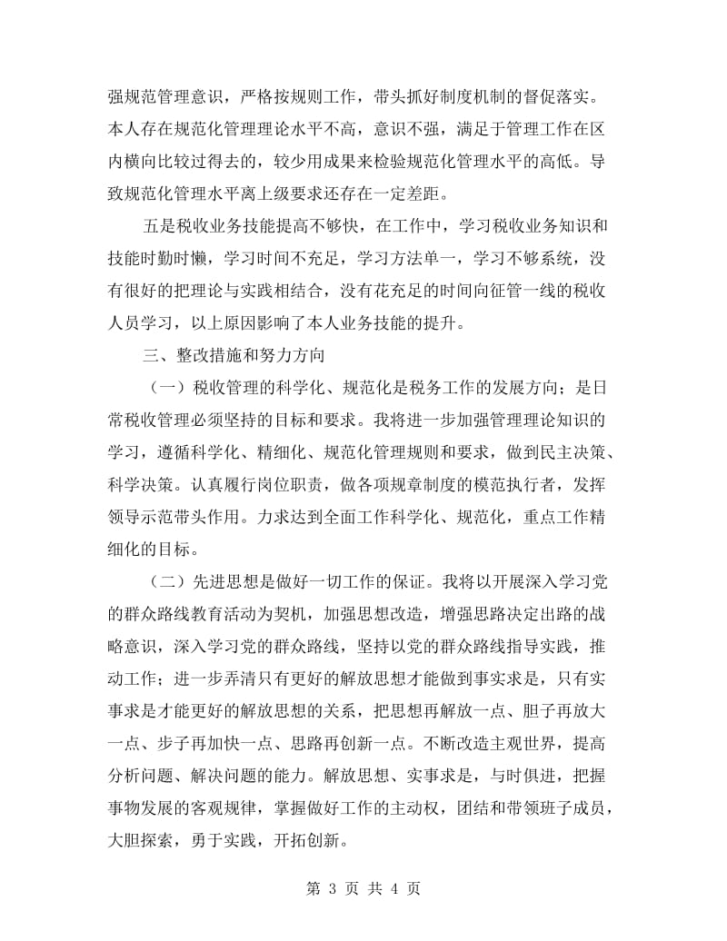 税务干部群众路线教育自查材料.doc_第3页