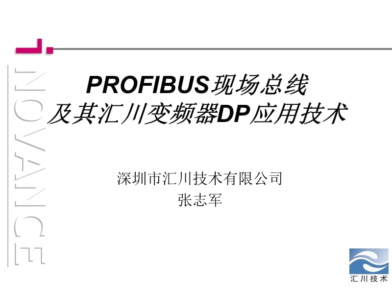 现场总线技术和汇川变频器DP技术应用.ppt_第1页