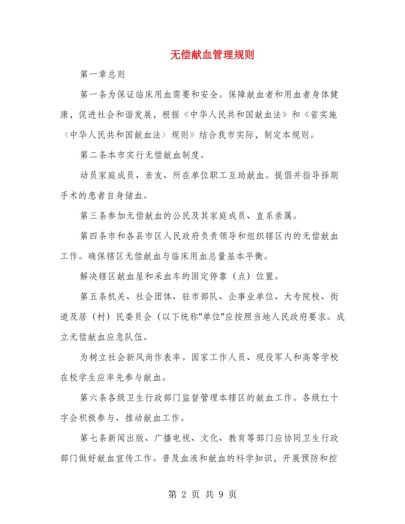 无偿献血管理规则.doc_第2页