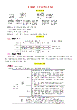 中考?xì)v史總復(fù)習(xí) 第一編 教材知識(shí)速查篇 模塊二 中國現(xiàn)代史 第14講 科技文化與社會(huì)生活（精講）試題.doc