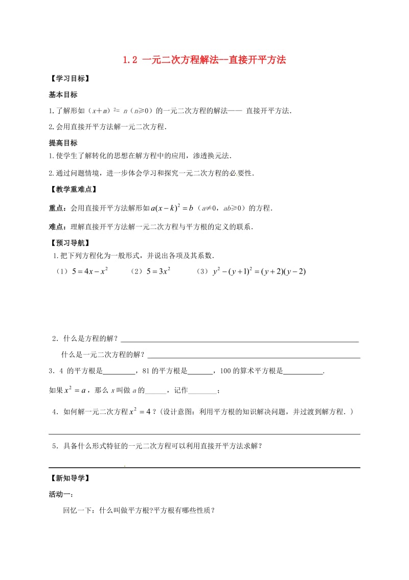 九年级数学上册 第1章 一元二次方程 1.2 一元二次方程的解法 直接开平方法学案苏科版.doc_第1页