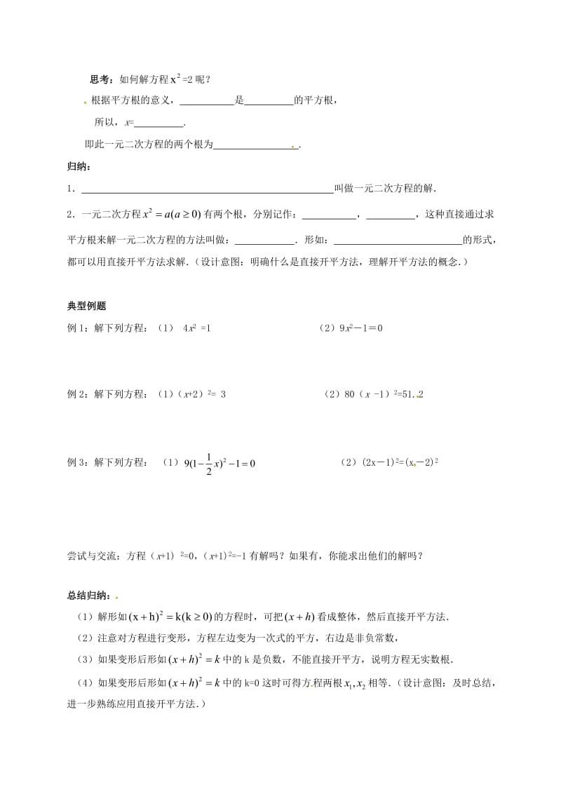 九年级数学上册 第1章 一元二次方程 1.2 一元二次方程的解法 直接开平方法学案苏科版.doc_第2页