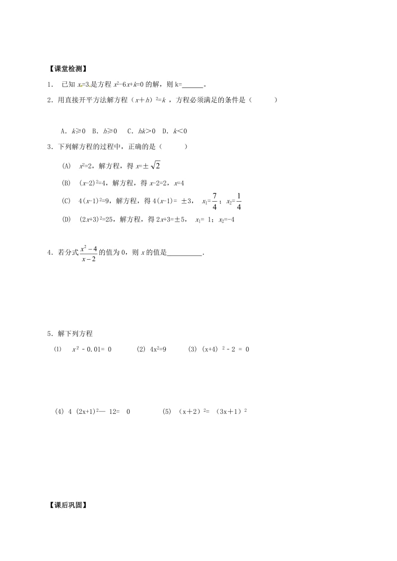 九年级数学上册 第1章 一元二次方程 1.2 一元二次方程的解法 直接开平方法学案苏科版.doc_第3页