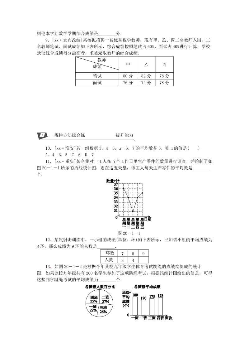 八年级数学下册 第二十章 数据的分析 20.1 数据的集中趋势 20.1.1 平均数 第1课时 平均数练习 新人教版.doc_第2页