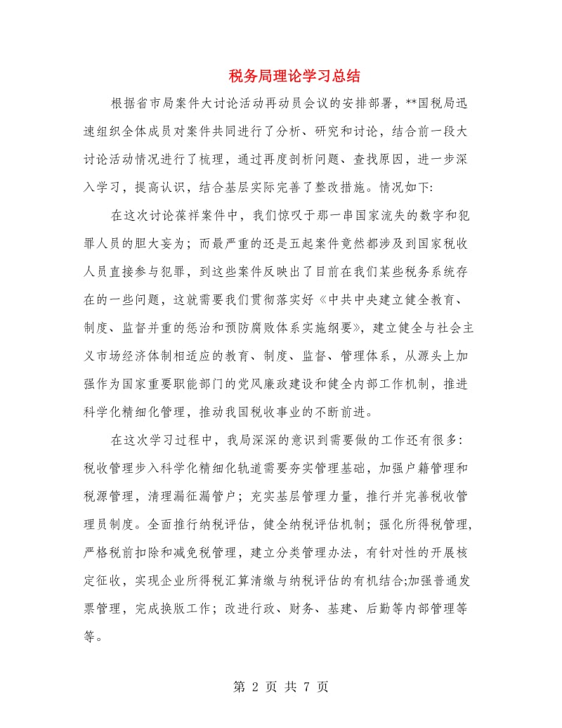 税务局理论学习总结.doc_第2页