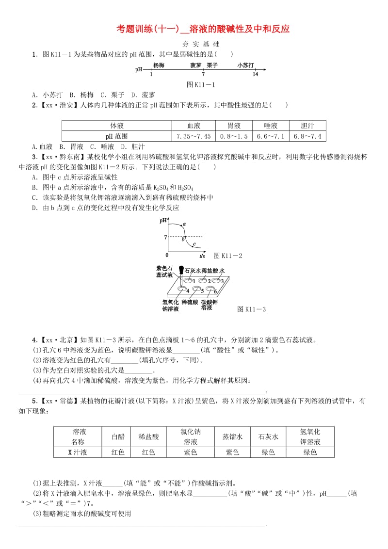 中考化学复习方案 考题训练（十一）溶液的酸碱性及中和反应练习 （新版）鲁教版.doc_第1页