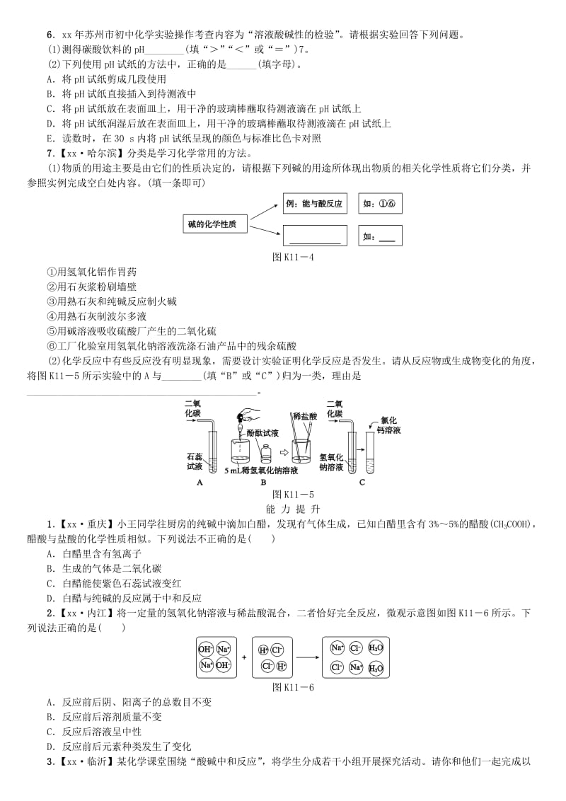 中考化学复习方案 考题训练（十一）溶液的酸碱性及中和反应练习 （新版）鲁教版.doc_第2页