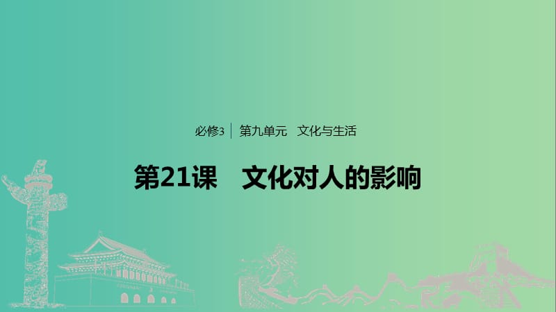 鲁京津琼专用2020版高考政治大一轮复习第九单元文化与生活第21课文化对人的影响课件.ppt_第1页