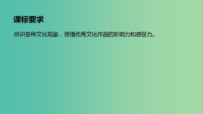 鲁京津琼专用2020版高考政治大一轮复习第九单元文化与生活第21课文化对人的影响课件.ppt_第2页