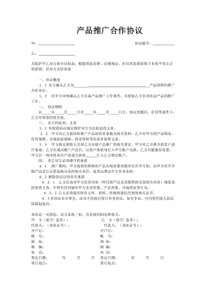 產(chǎn)品推廣合作協(xié)議模版.doc