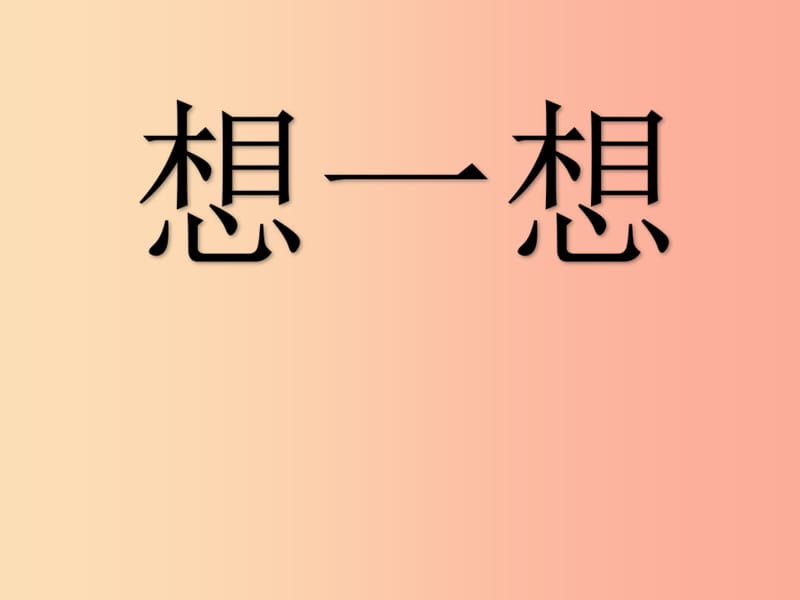 2019春一年級(jí)數(shù)學(xué)下冊(cè) 第四單元《牧童 認(rèn)識(shí)圖形》課件2 青島版六三制.ppt_第1頁(yè)