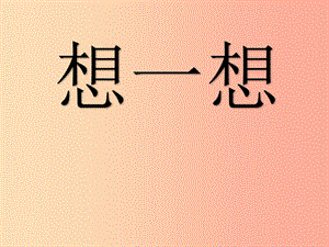 2019春一年級數學下冊 第四單元《牧童 認識圖形》課件2 青島版六三制.ppt