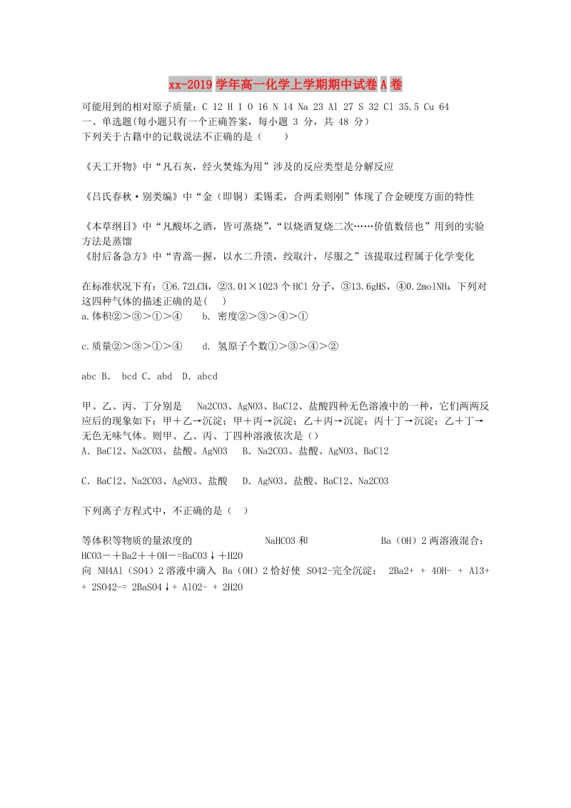 2018-2019学年高一化学上学期期中试卷A卷.doc_第1页