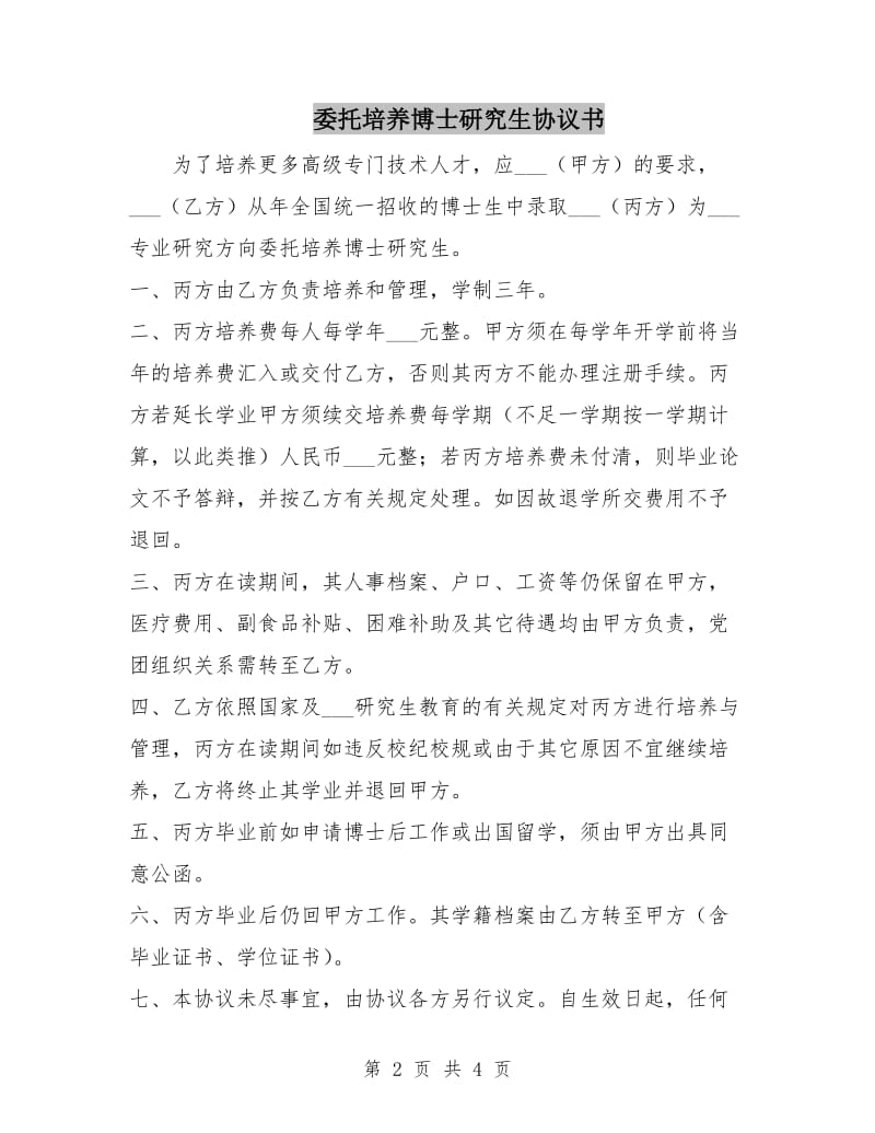 委托培养博士研究生协议书.doc_第2页