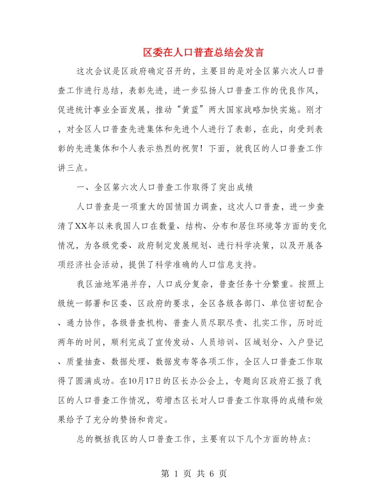 区委在人口普查总结会发言.doc_第1页