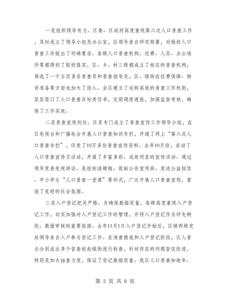 区委在人口普查总结会发言.doc_第2页