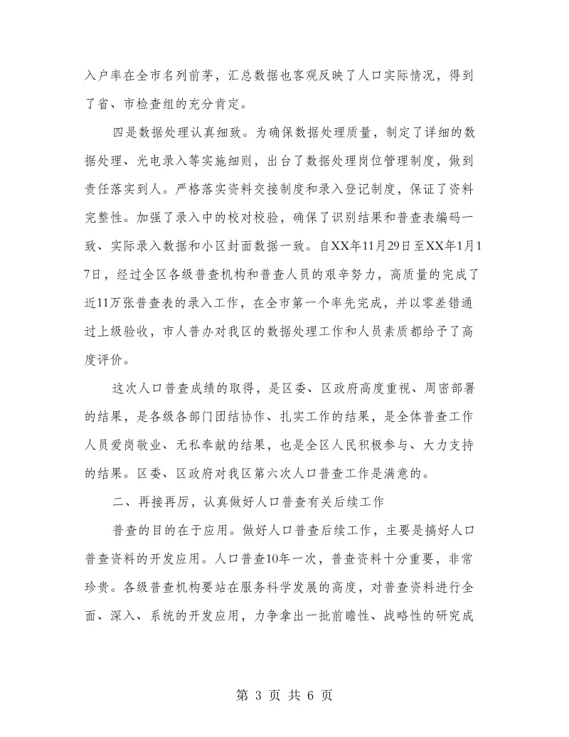 区委在人口普查总结会发言.doc_第3页