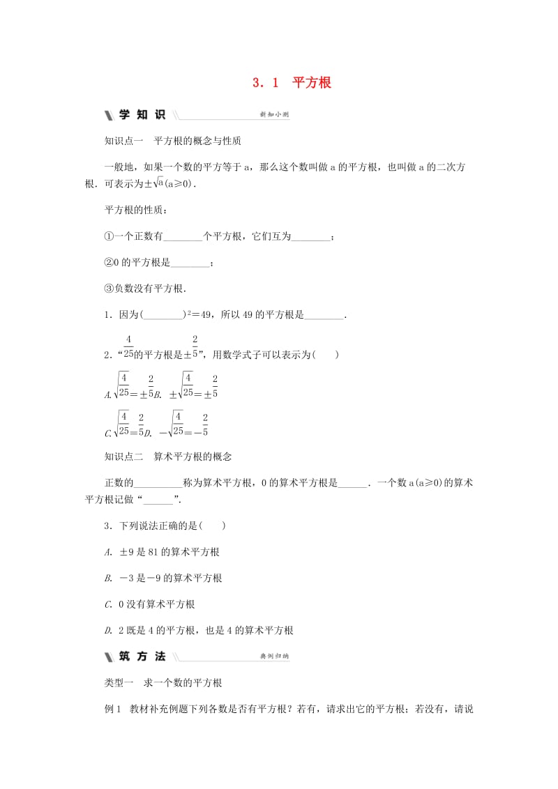 七年级数学上册 第三章 实数 3.1 平方根同步练习 （新版）浙教版.doc_第1页